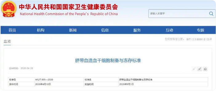 国家卫健委发布《脐带血造血干细胞制备与冻存标准》