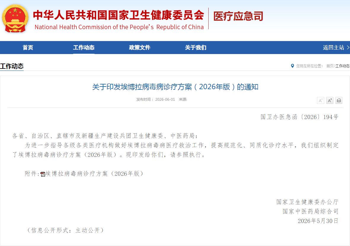 埃博拉病毒病诊疗方案 2026版(图1) 埃博拉病毒病诊疗方案 2026版(图1)